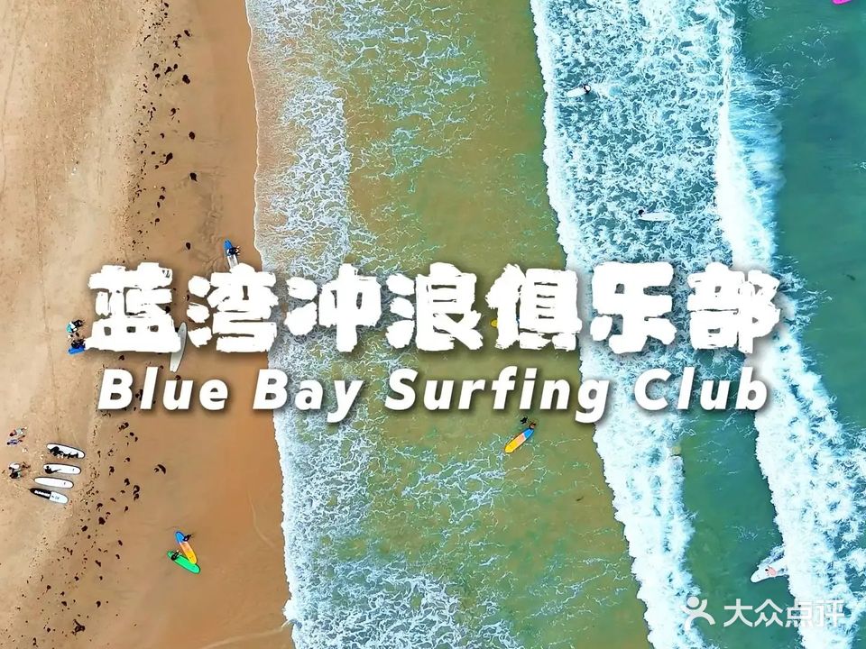 蓝湾冲浪俱乐部