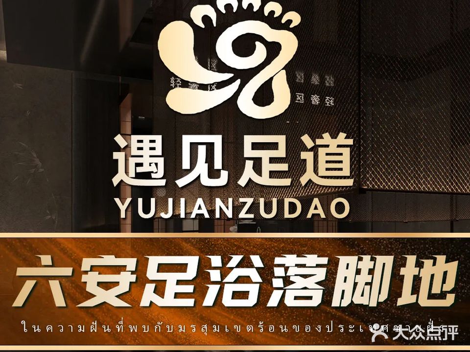 遇见影院式足道·SPA汤泉(六安店)