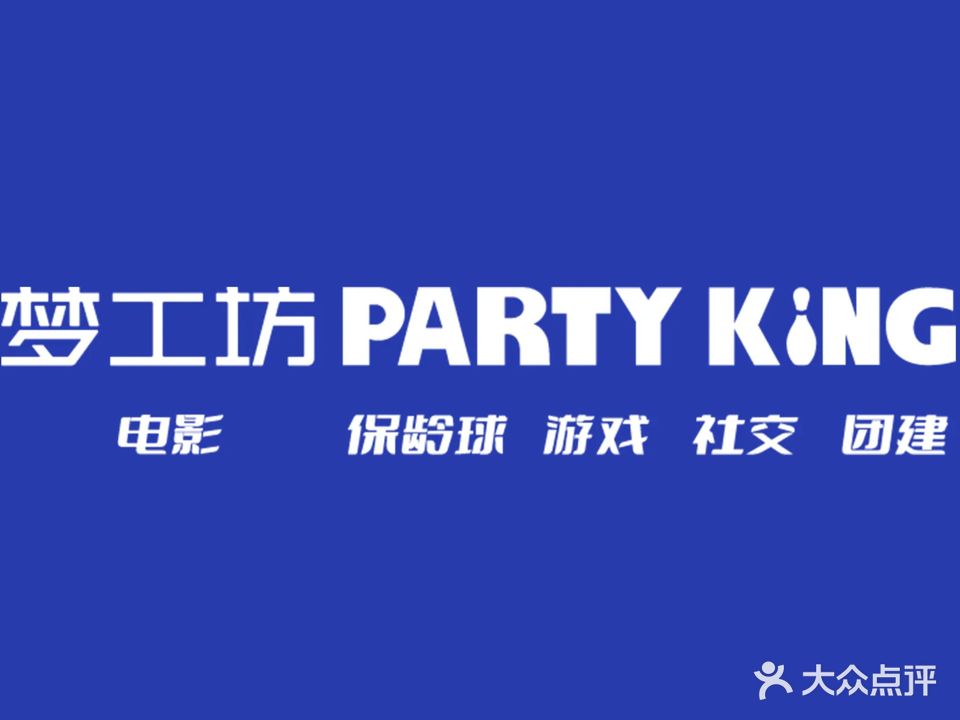 PARTY KING·保龄球·台球·游戏·团建(五缘湾天虹·梦工坊店)(厦门店)