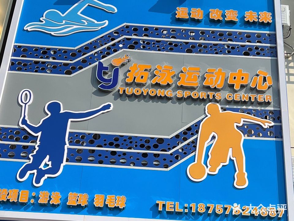 拓泳运动中心