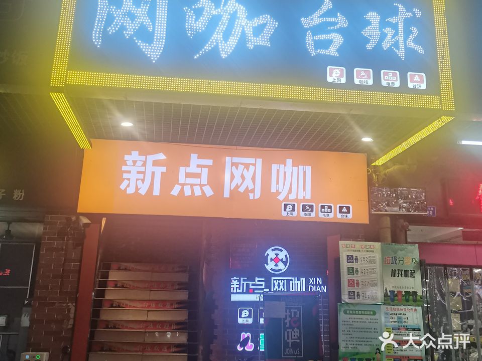 新点网咖台球店