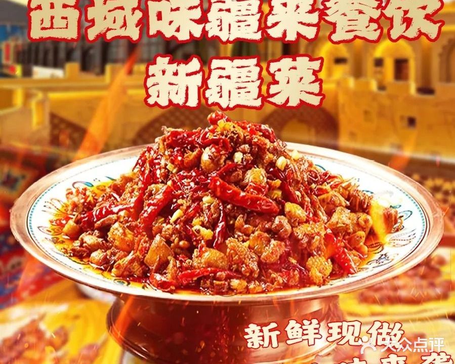 西域味疆来餐饮大盘鸡羊拐抓饭烤全羊新疆菜