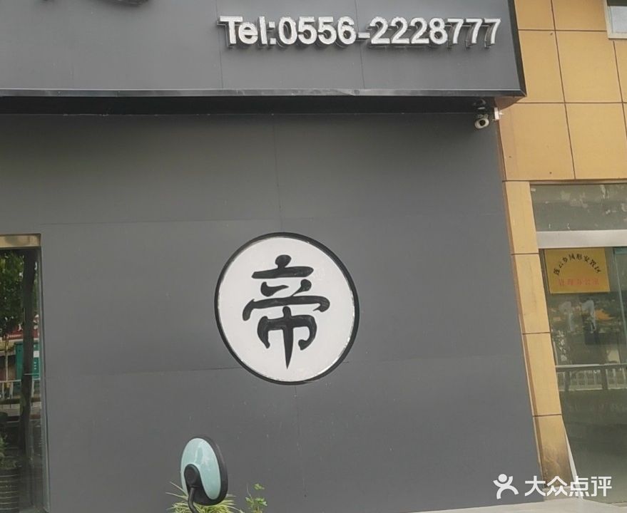 帝·御足SPA会馆