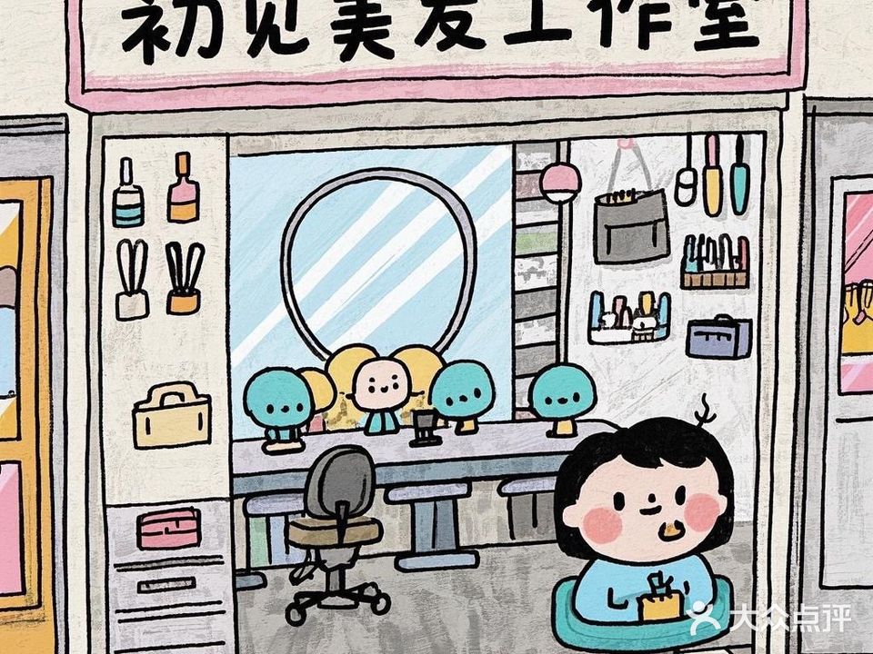 初见美发工作室