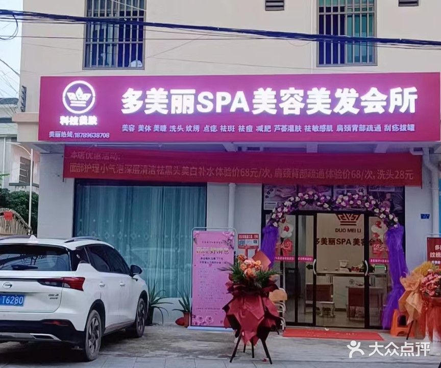 多美丽SPA美容美发会所