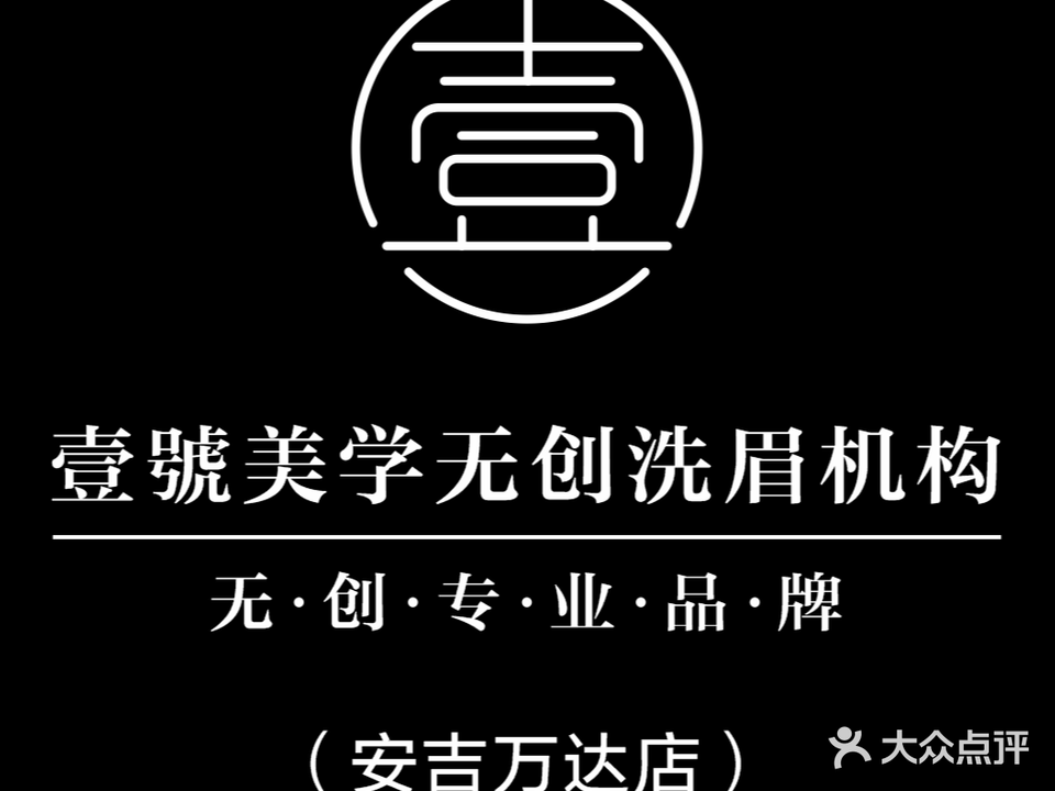 壹號美学·无创洗眉洗眼线(西大万达店)