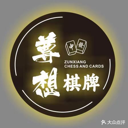 尊想棋牌室(长江广场店)