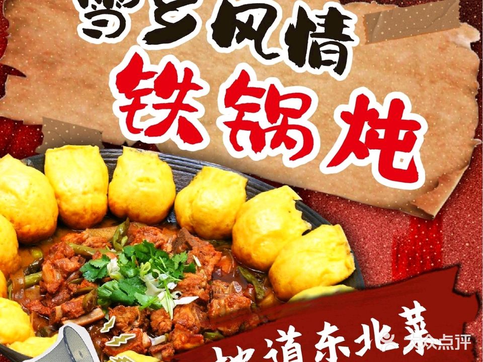 雪乡风情铁锅炖(集美店)