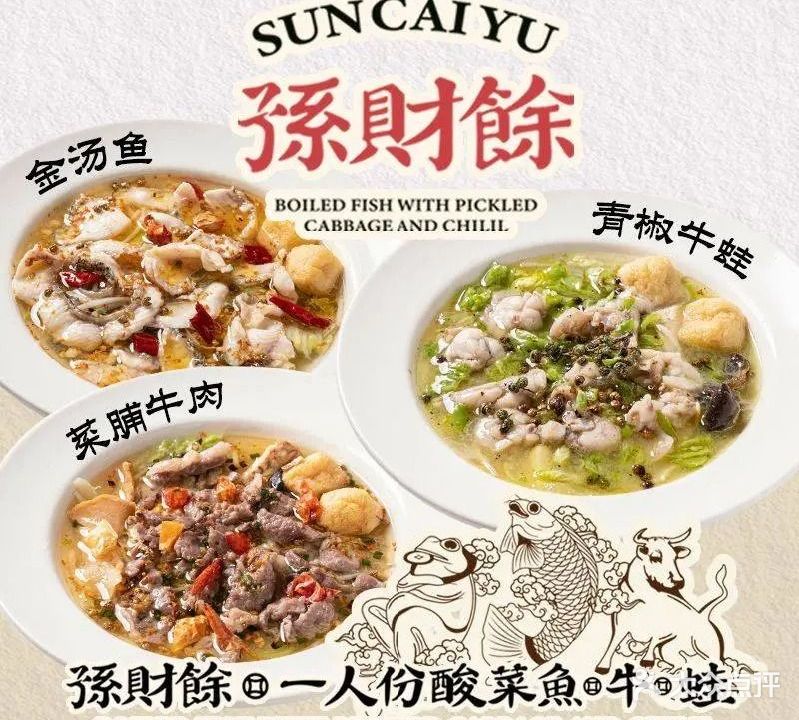 孙财余-一人份酸菜鱼·牛·蛙(新桥西店)