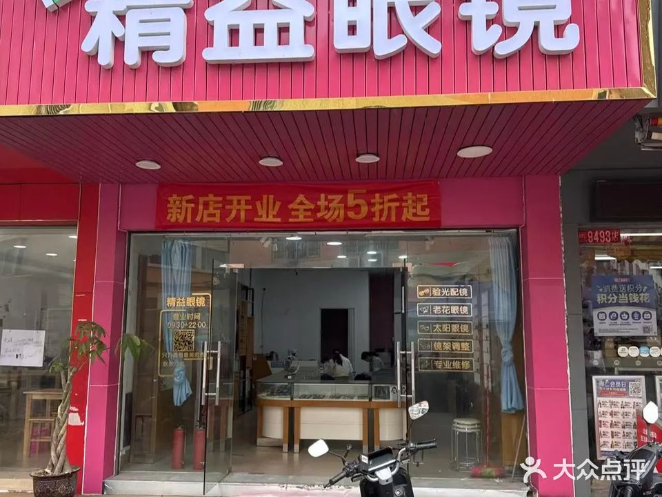 精益眼镜(团范市场店)
