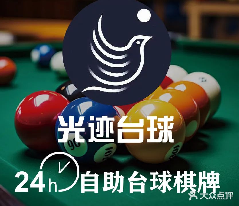 光迹24h自助台球棋牌(合肥瑶海万达店)