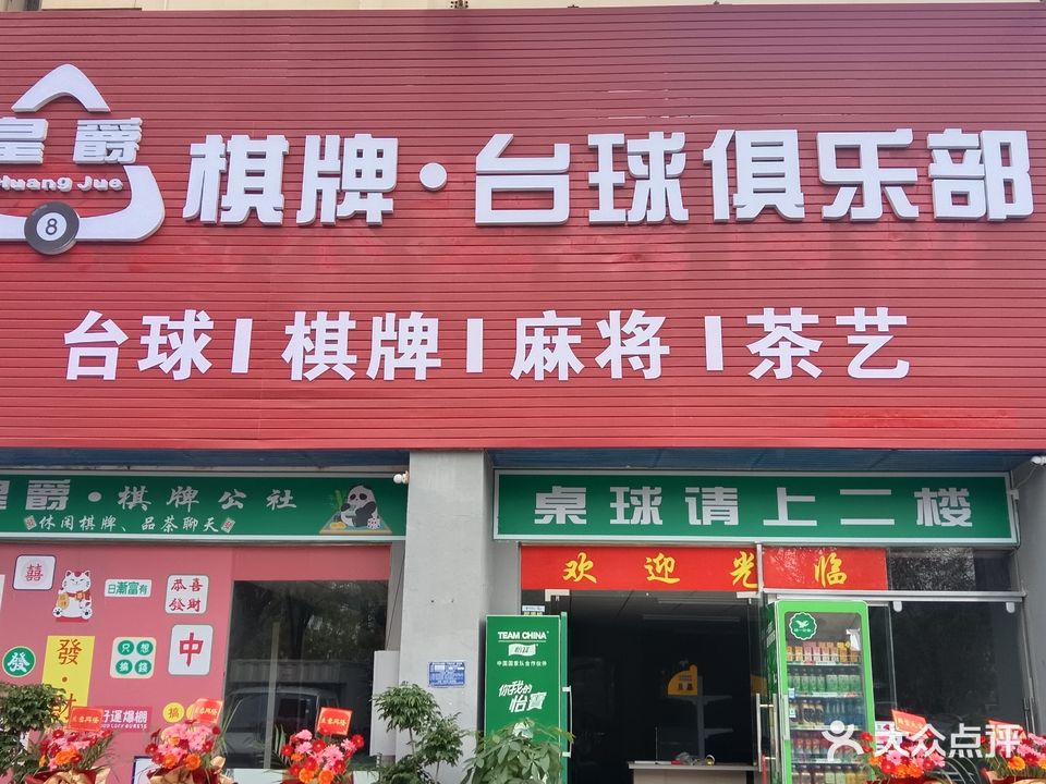 皇爵棋牌台球俱乐部