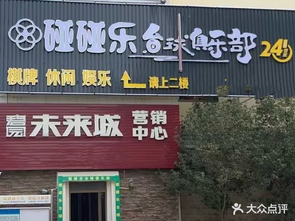 碰碰乐台球俱乐部