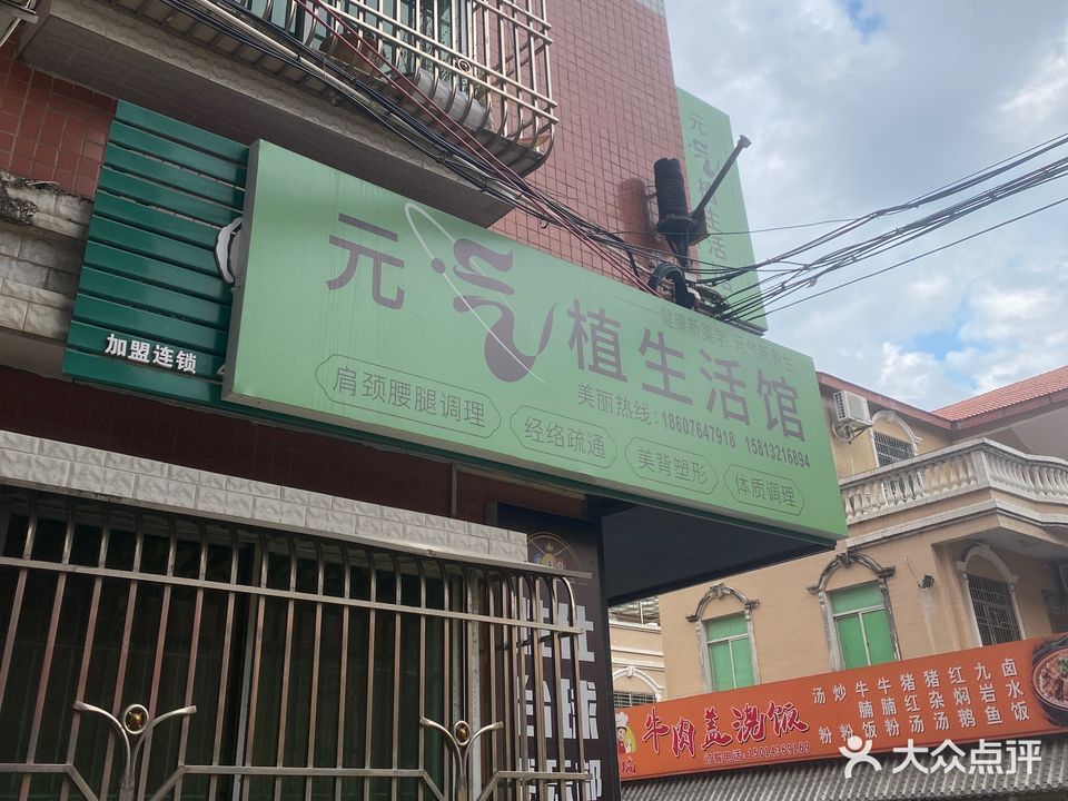 元气植生活馆(二环西路店)
