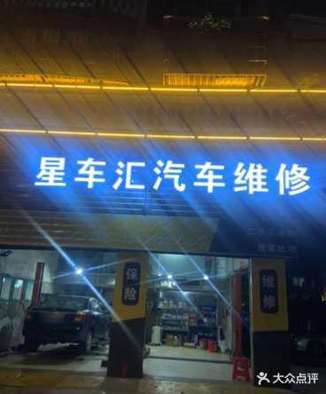 星车汇汽车维修保养钣金喷漆