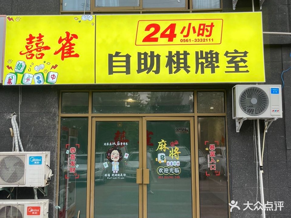 囍雀24小时自助棋牌室