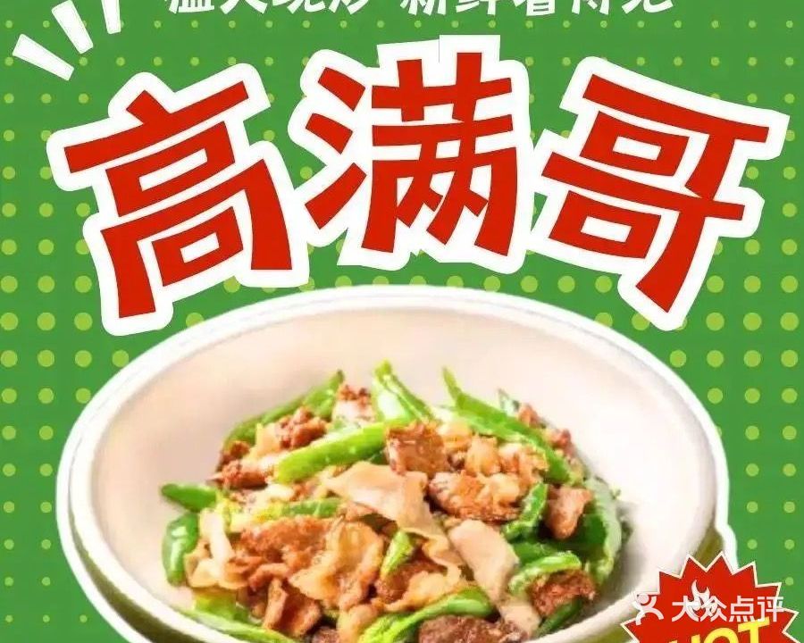 高满哥湖南下饭菜(乐盈里店)