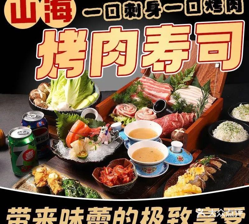 山海烤肉寿司(魁奇路店)