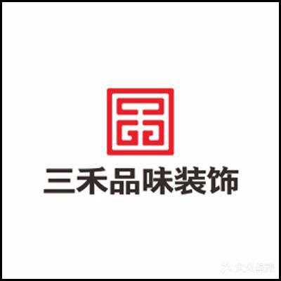 广东三禾创享家装饰集团有限公司