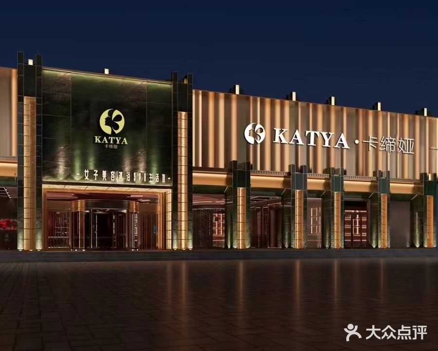 卡缔娅女子美容沐浴SPA生活馆(华徳佳府店)