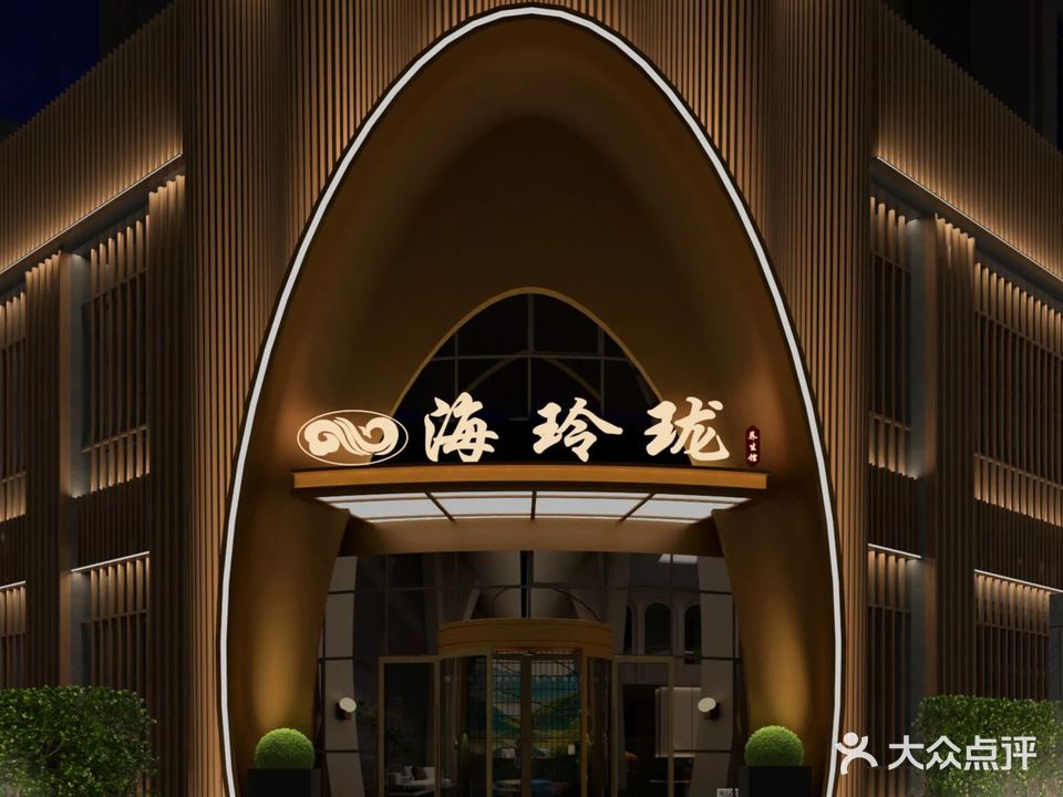 海玲珑(南平店)