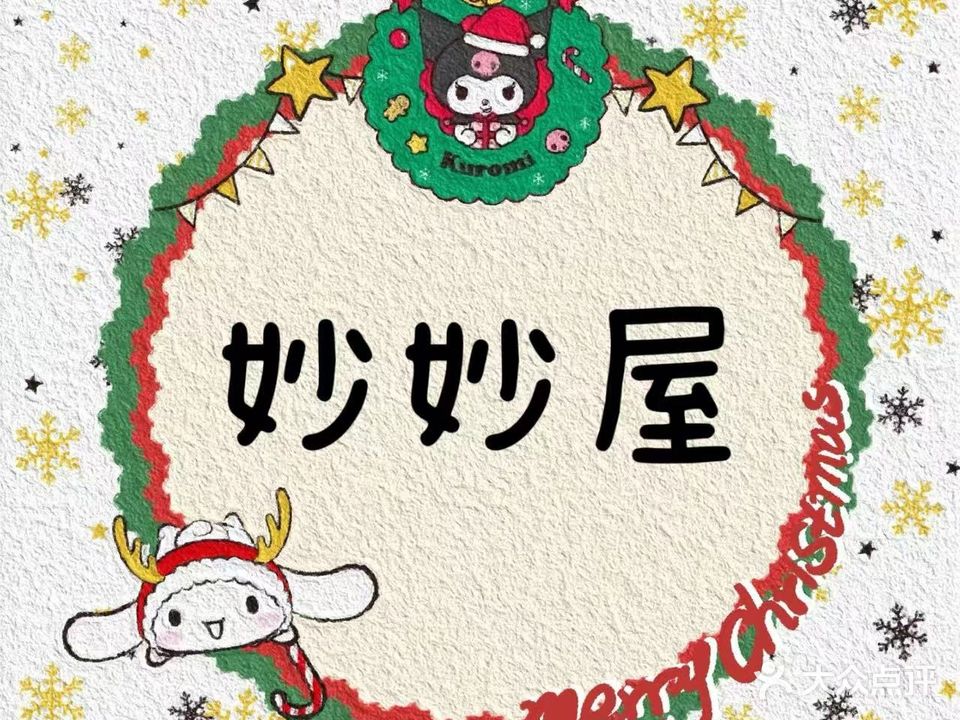 妙妙屋美甲工作室