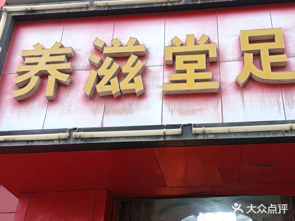 养滋堂足浴(颐华苑店)