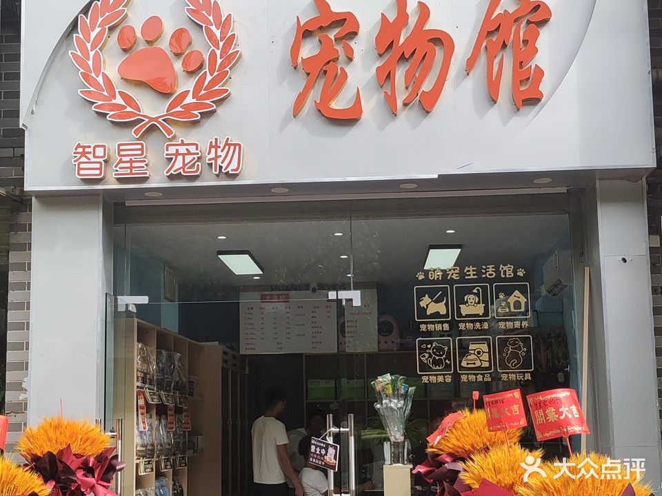 智星宠物馆(南兴店)