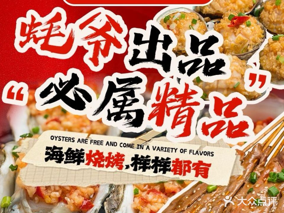 蚝大爷·海鲜烧烤(西沙店)