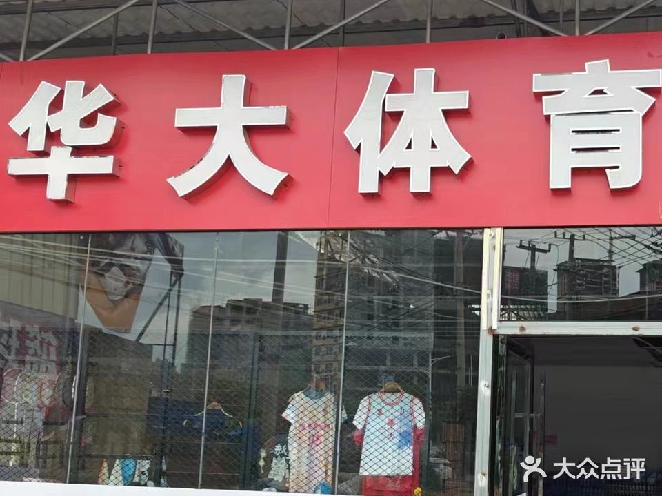 华大篮球公园(东风中路店)