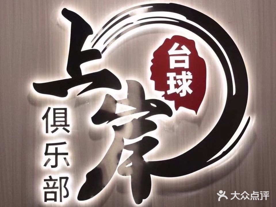 上岸台球·棋牌俱乐部(大郊亭店)