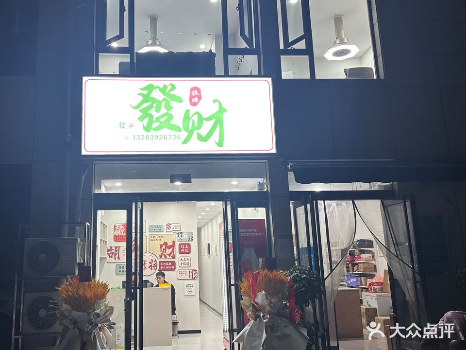 发财娱乐馆(闽江路店)