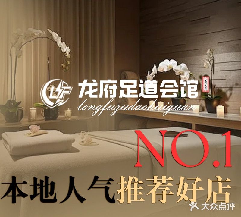 龙府足道