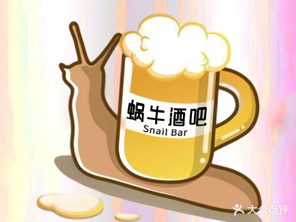 蜗牛酒吧Snail Bar