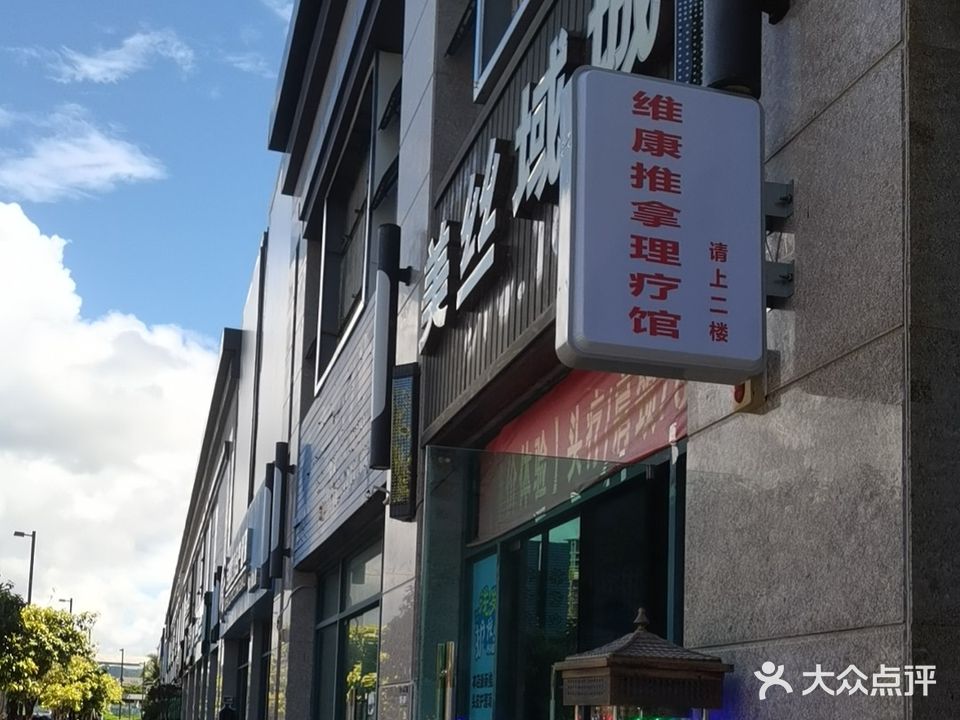 陵水英州维康推拿理疗馆