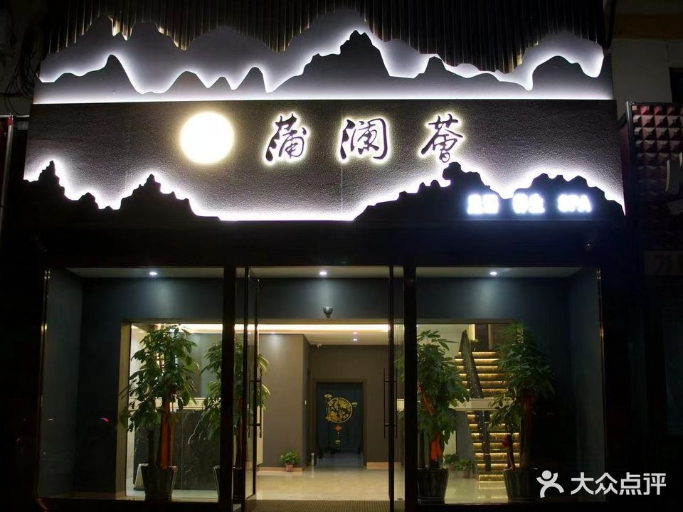 蒲澜荟SPA养生足道