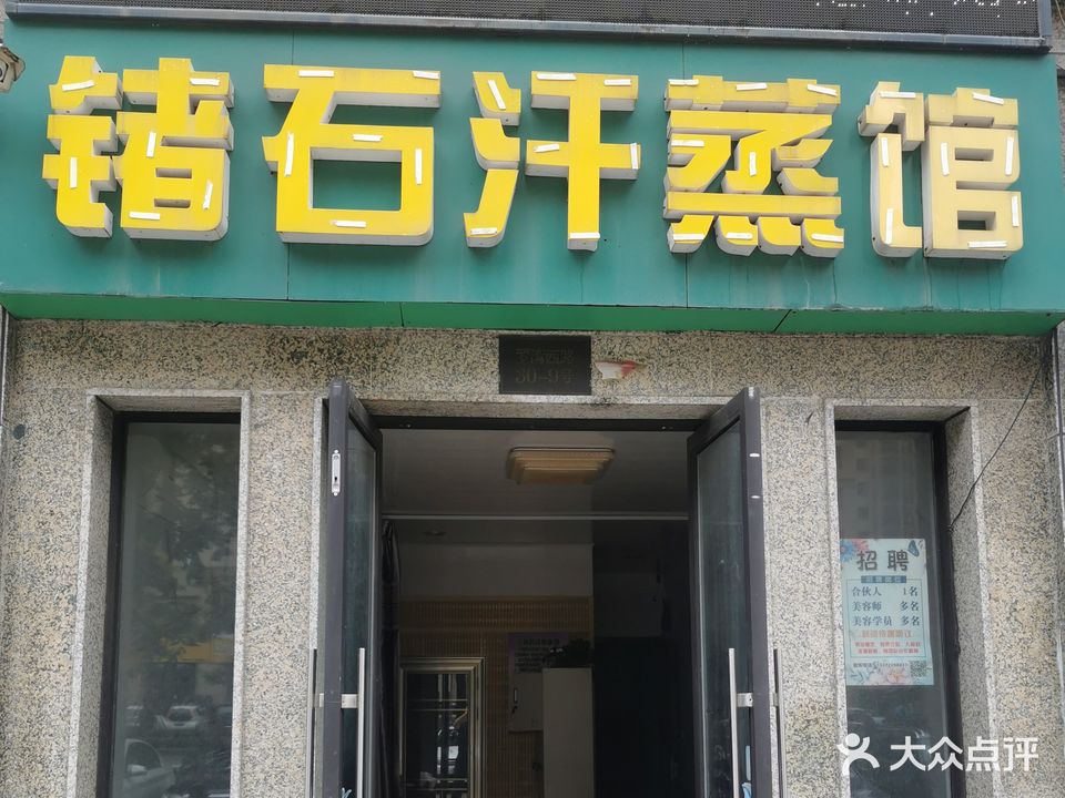 锗石汗蒸馆(奥体国际花园二区店)