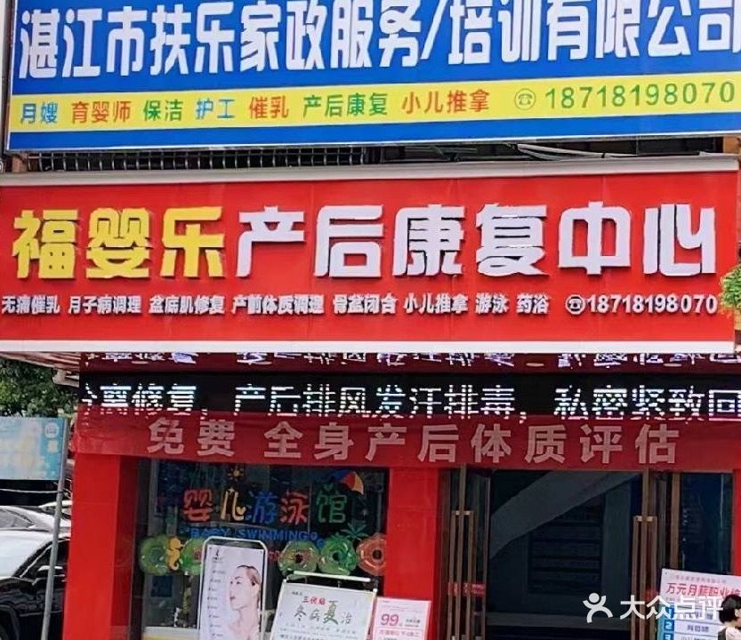 福婴乐产后恢复(遂溪店)