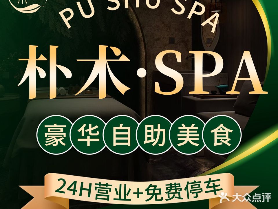 朴术·中药泡脚·调理SPA(仲恺店)