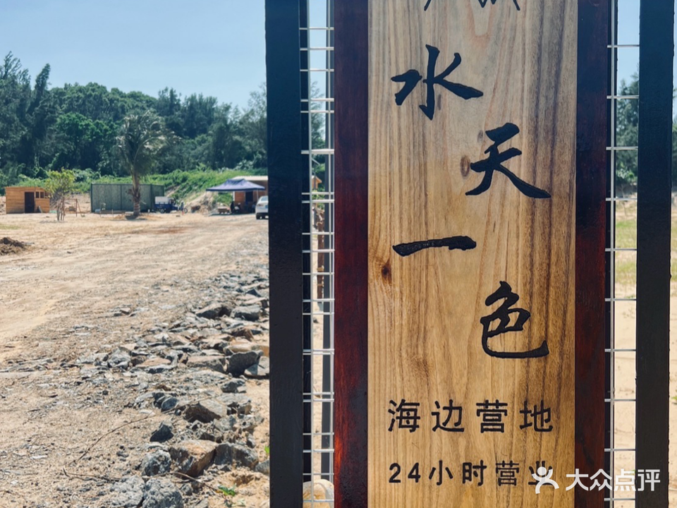 水天一色海边营地民宿