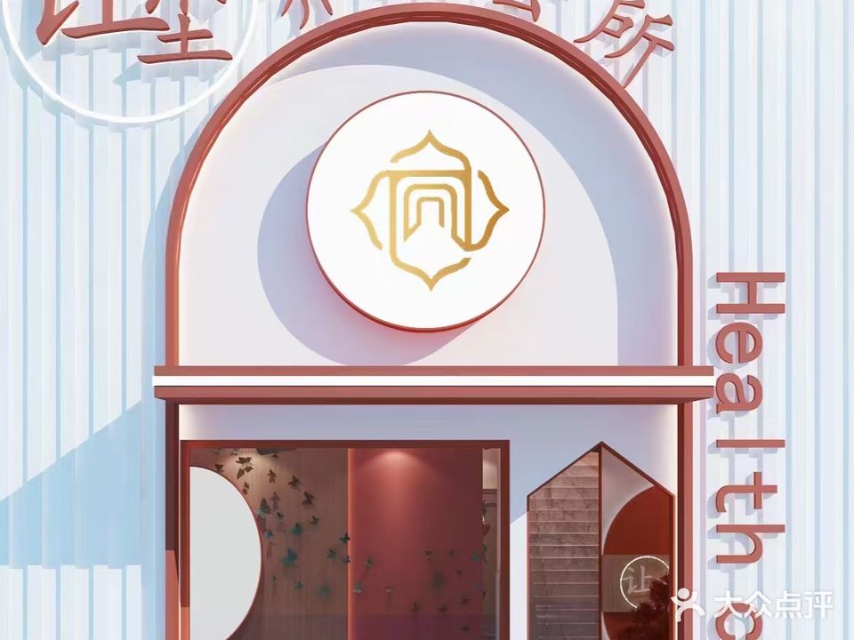 让尘养生会所(融创中央学府店)