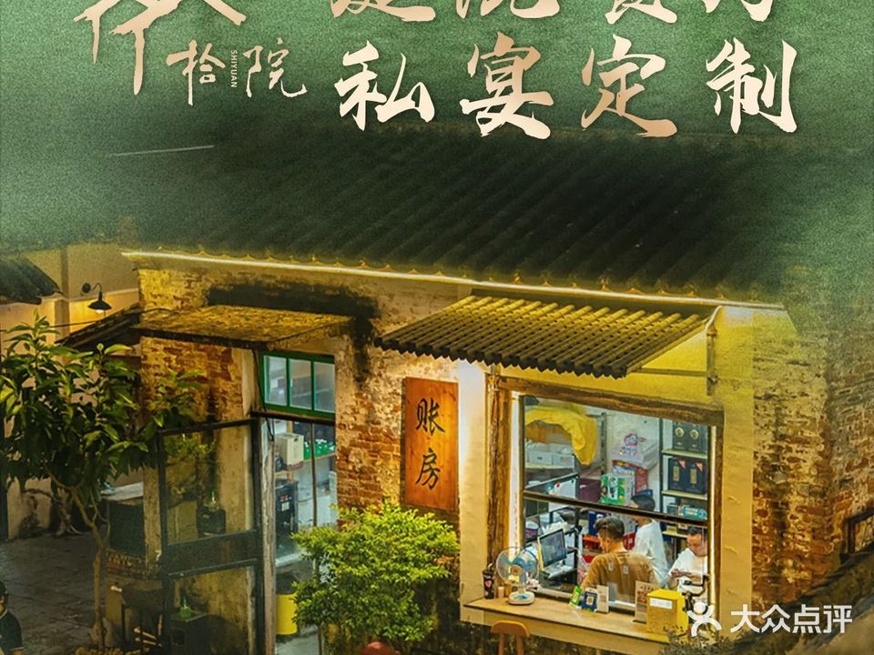 拾院私厨·老院子(松溪路店)