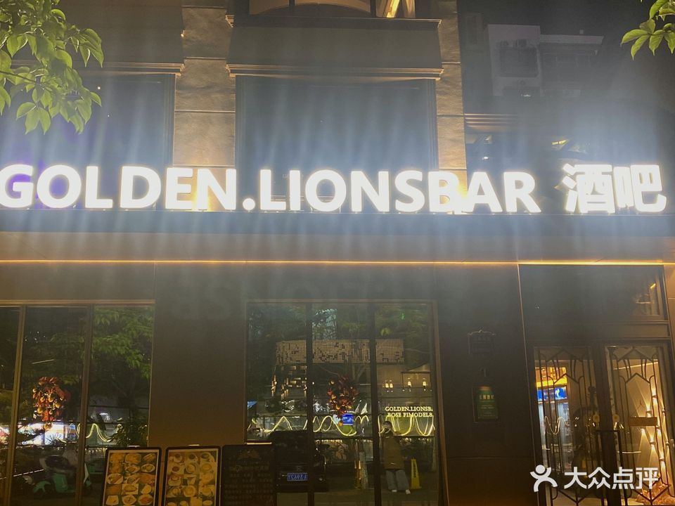 荣大金狮酒吧(GOLDEN LIONSBAR)