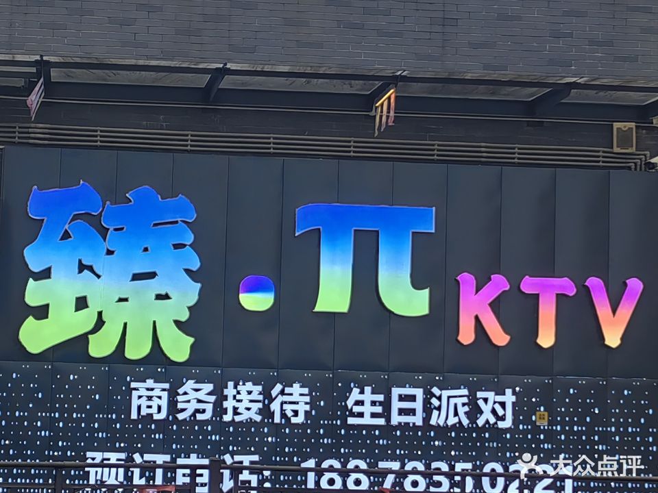 臻·πKTV(大学城购物广场店)