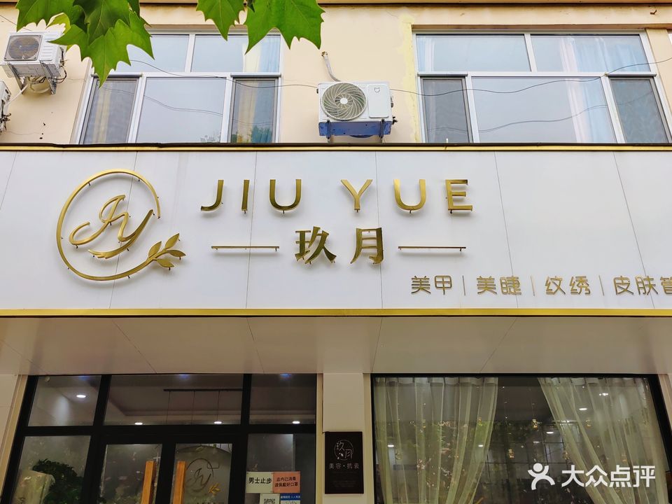 玖月美甲美睫纹绣皮肤管理