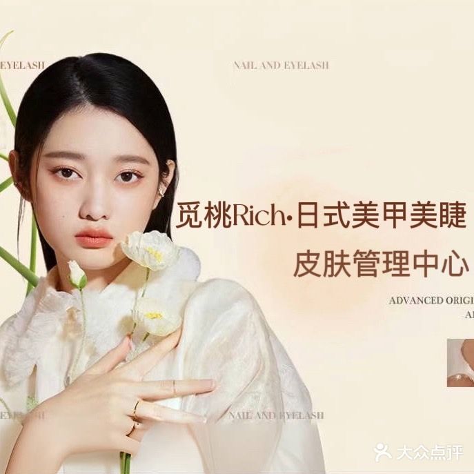 觅桃Rich·美甲美睫皮肤管理
