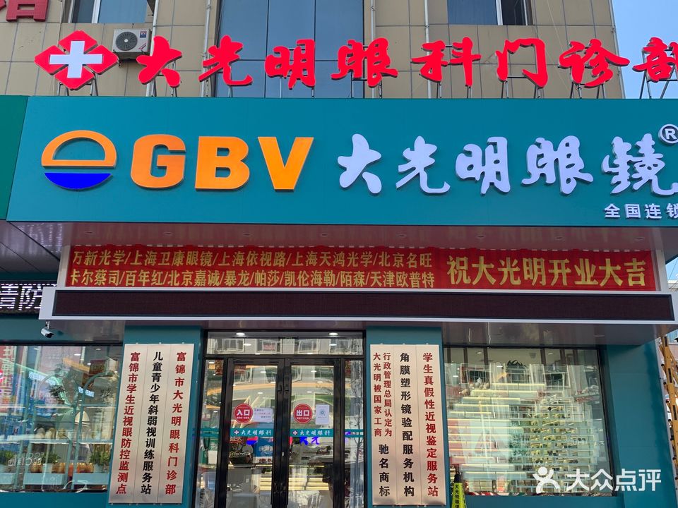 大光明眼镜(富锦店)