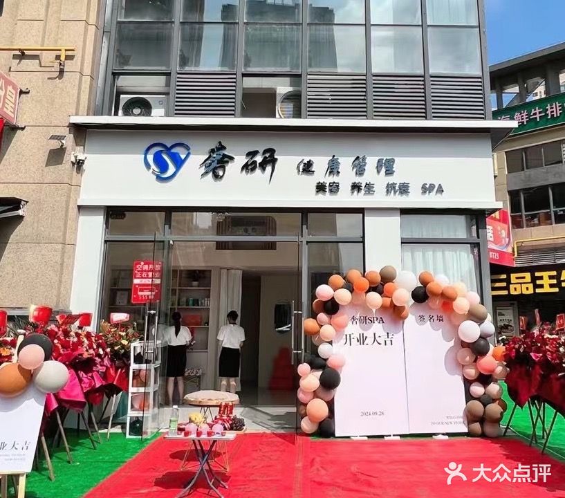 奢研SPA健康管理(万达广场店)