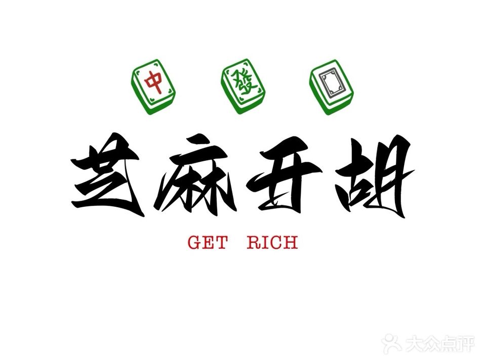 芝麻开胡24小时自助棋牌室