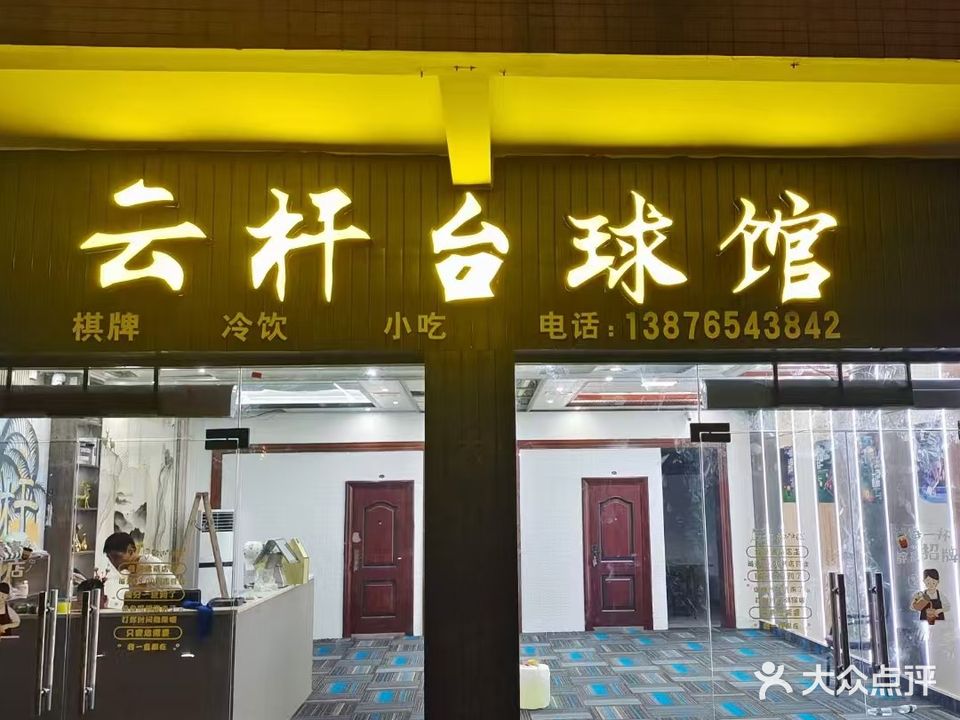 云杆台球馆